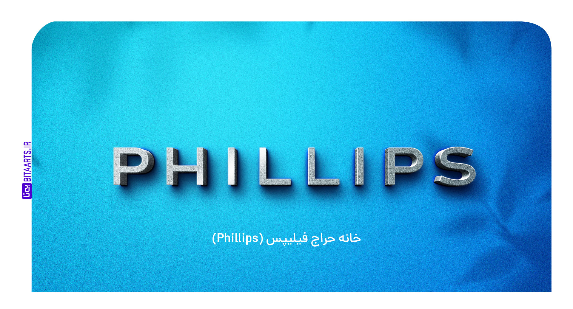 خانه حراج فیلیپس (Phillips)
