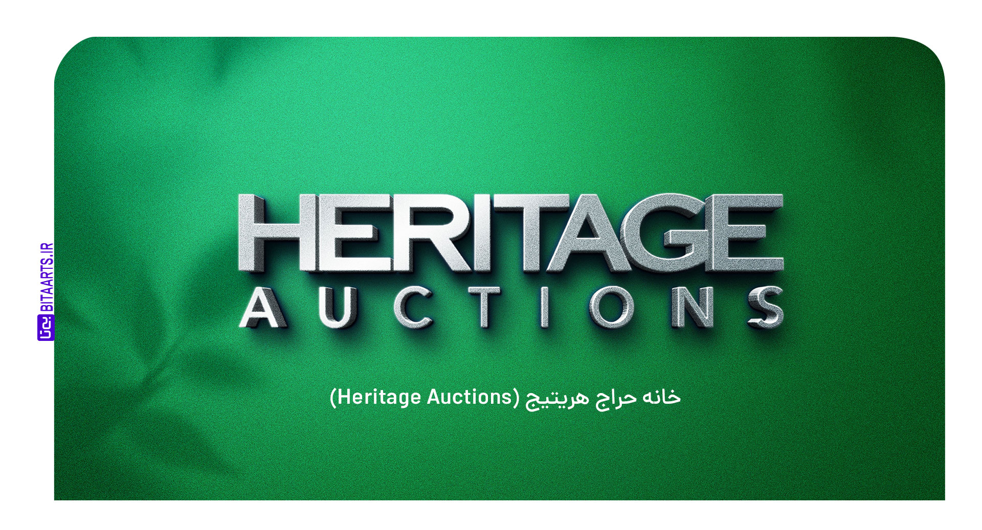 خانه حراج هریتیج (Heritage-Auctions)
