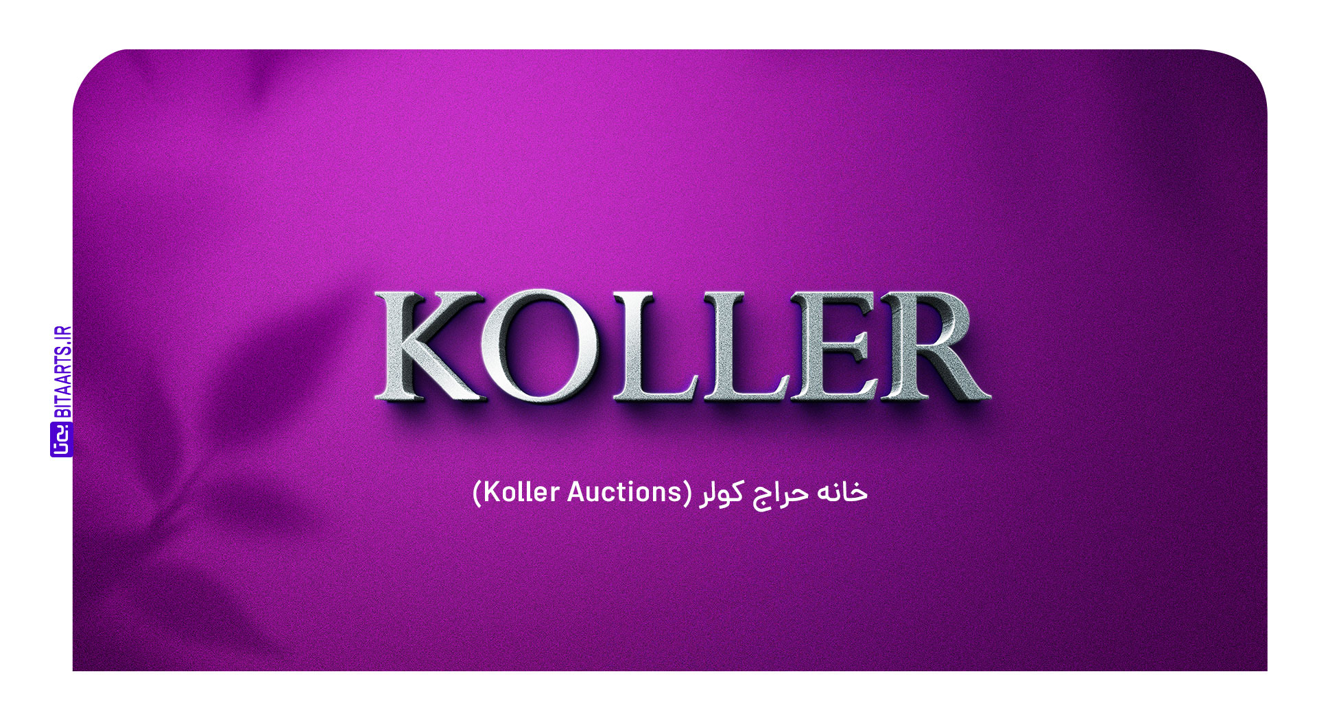 خانه حراج کولر (Koller-Auctions)