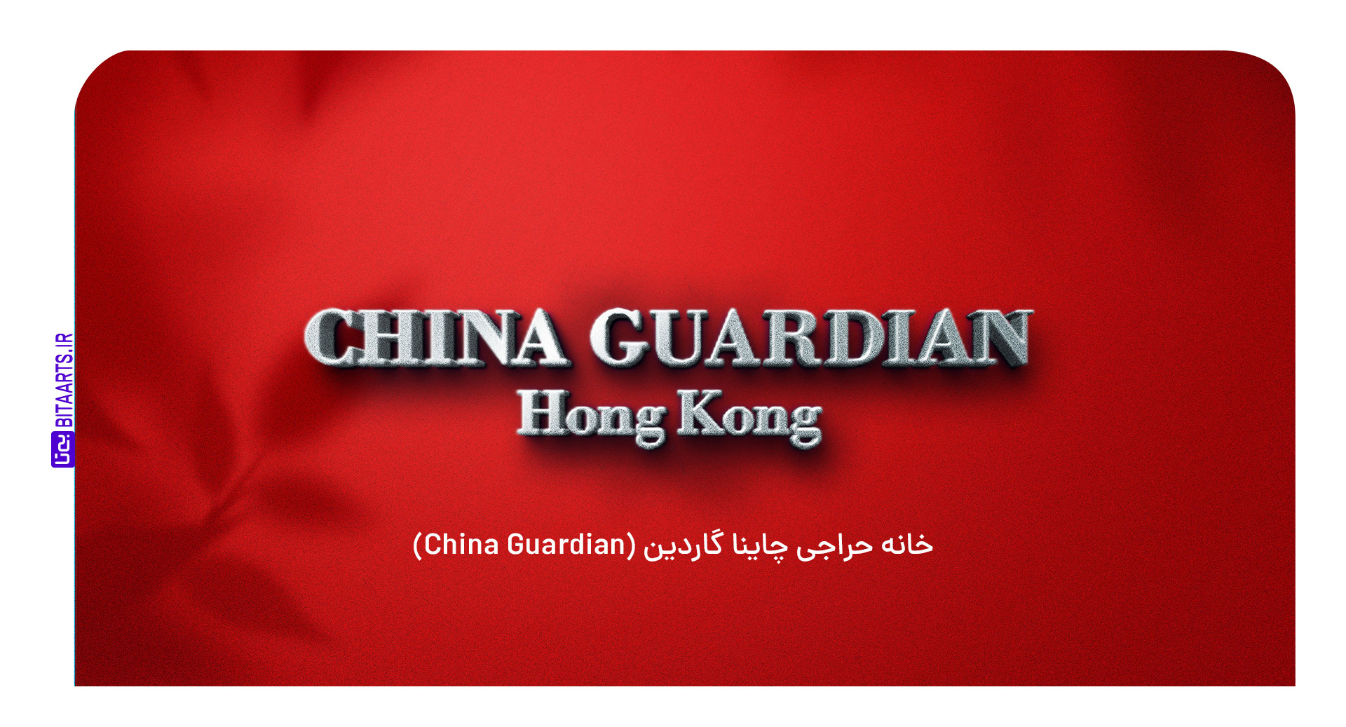 خانه حراجی چاینا گاردین (China-Guardian