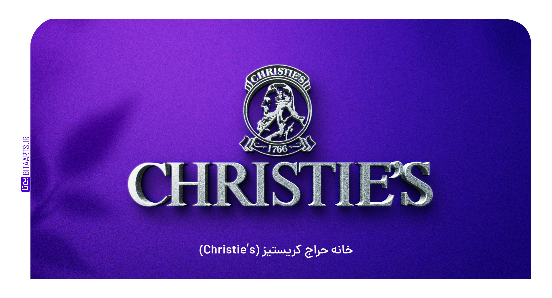 خانه حراج کریستیز (Christie’s)